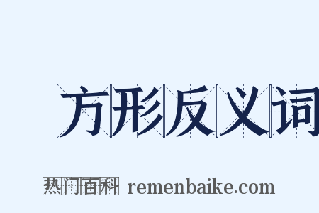 長方形反义词是什么意思的图片
